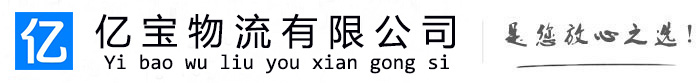 镇巴亿宝物流运输公司